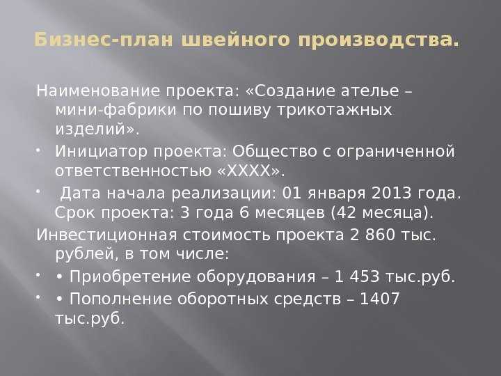 Бизнес план швейного производства для социального контракта