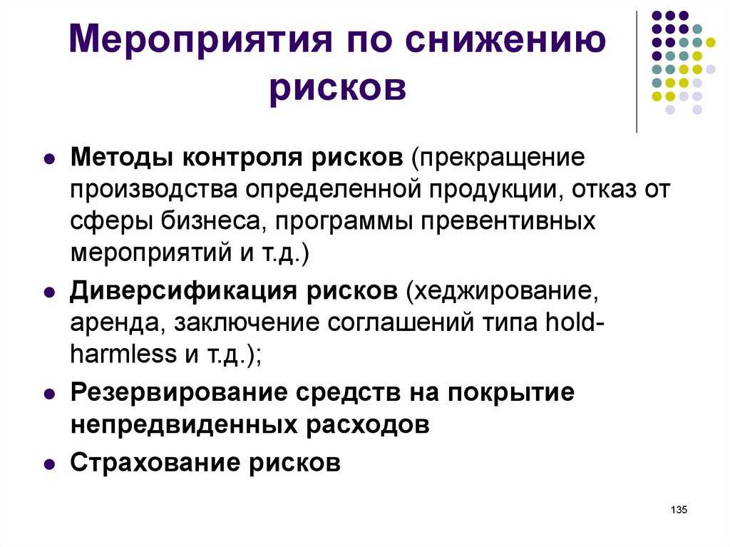 Мероприятия по снижению рисков на предприятии образец