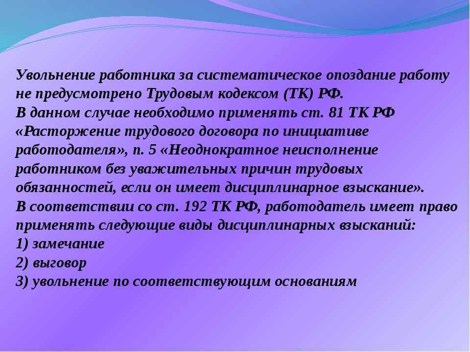 Опоздание на работу по трудовому кодексу: определение, действия работника и работодателя