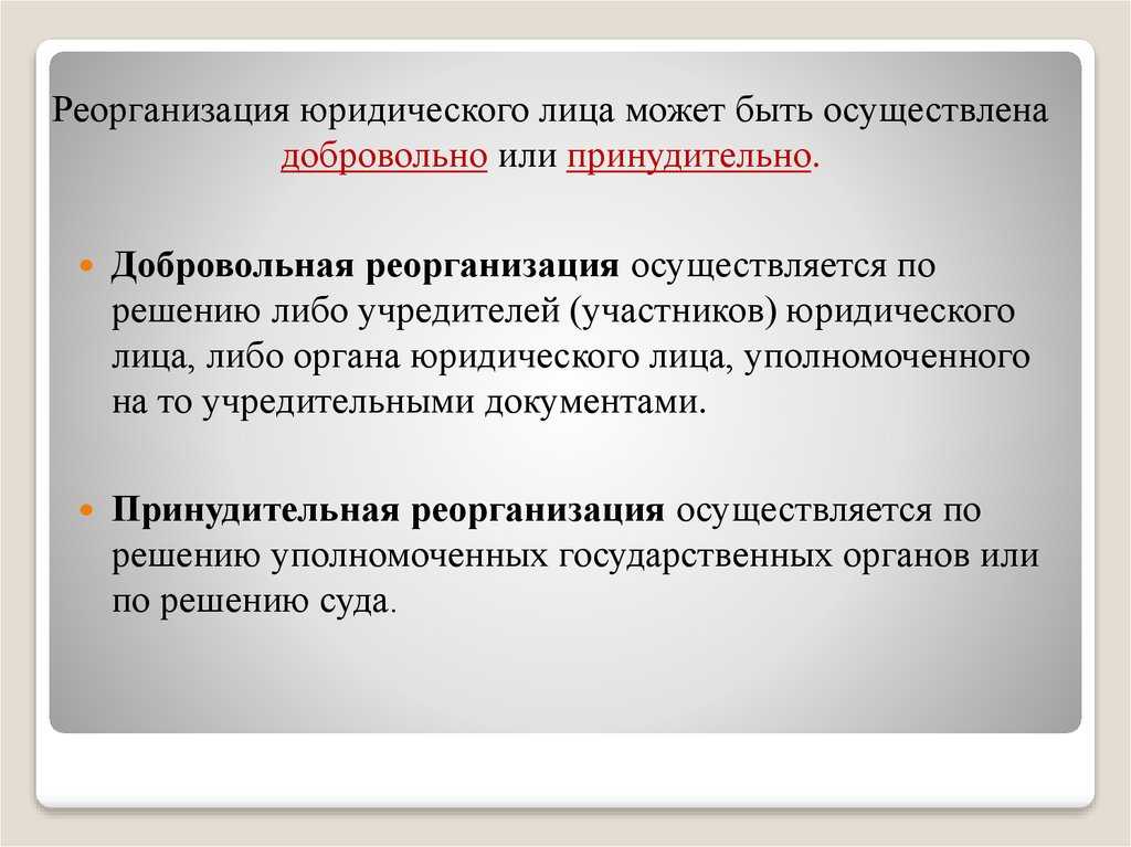 Реорганизация в ооо: муп, ао, оао, ип, пао, спк, тоо, кфх