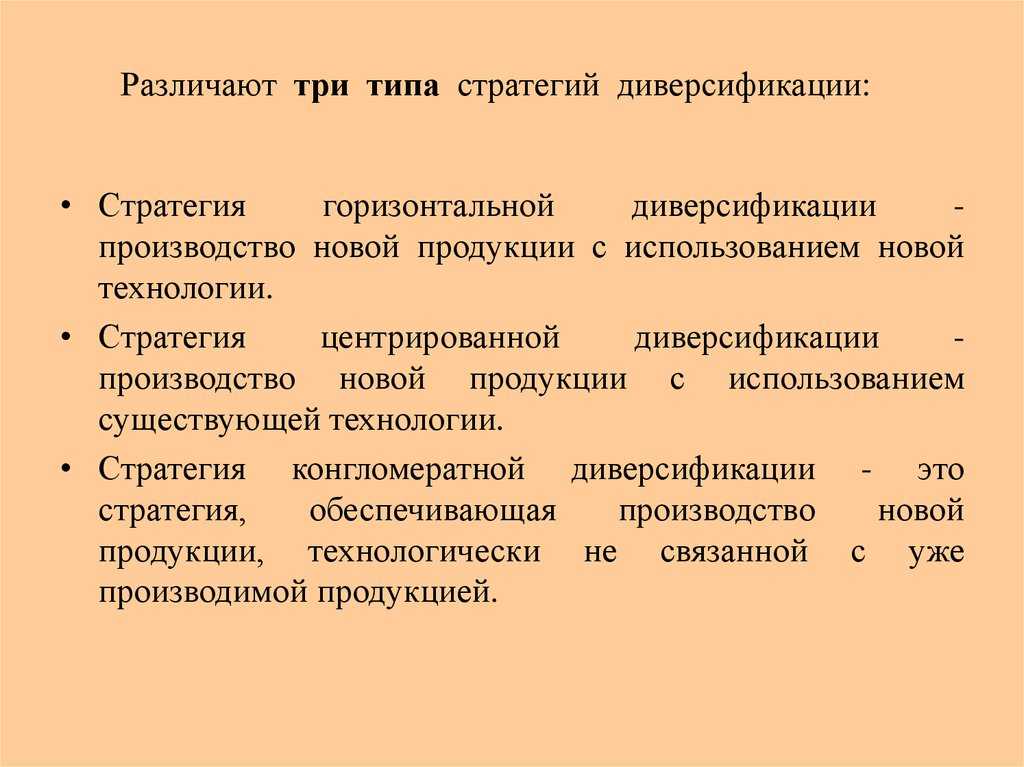 Глава 7  диверсификация 7.1. цели и мотивы диверсификации. интеграция и диверсификация диверсификация