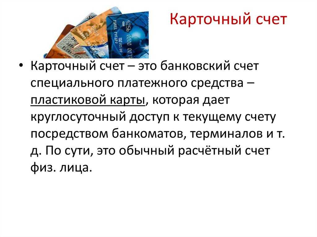 Пластиковая карта - быстрый  и удобный способ совершения безналичных финансовых действий Банки предлагают для своих клиентов разные типы электронных изделий, например, кредитные, дебетовые и другие Кроме того, финансовые учреждения открывают индивидуальны