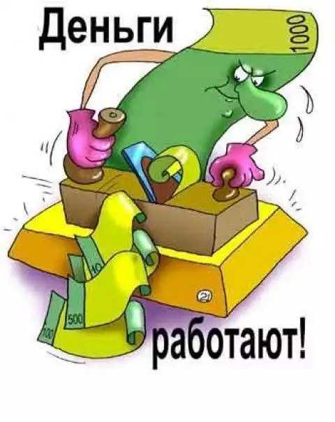 Как заставить деньги работать на вас?