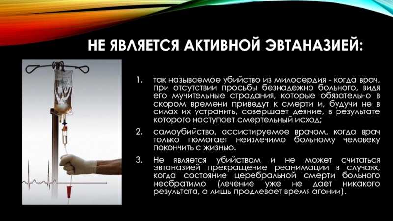 Эвтаназия "за" и "против"