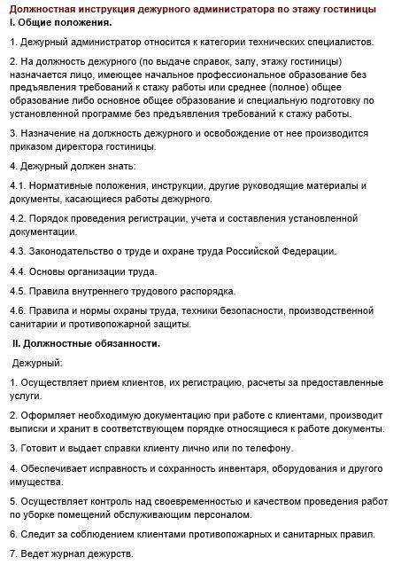 Должностная инструкция и обязанности, функции администратора гостиницы на ресепшене, отеля, хостела