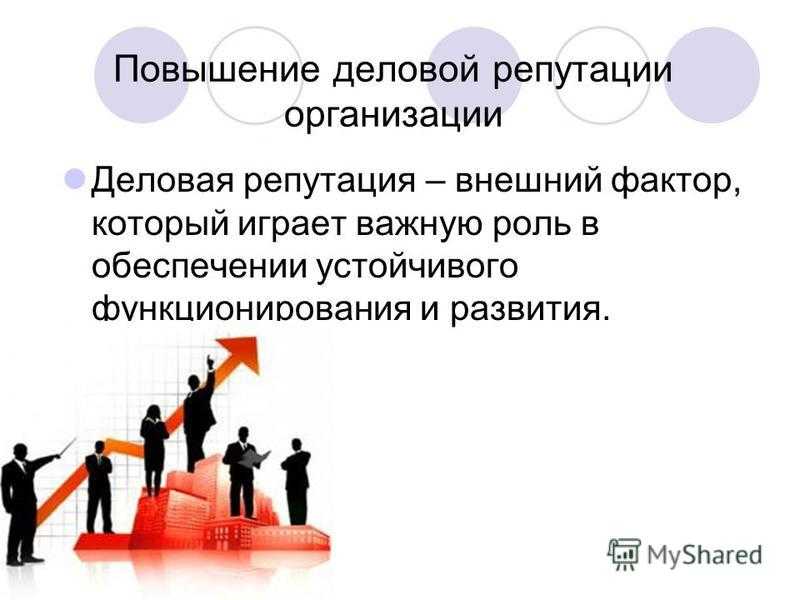 Репутационные риски. деловая репутация и имидж компании :: businessman.ru