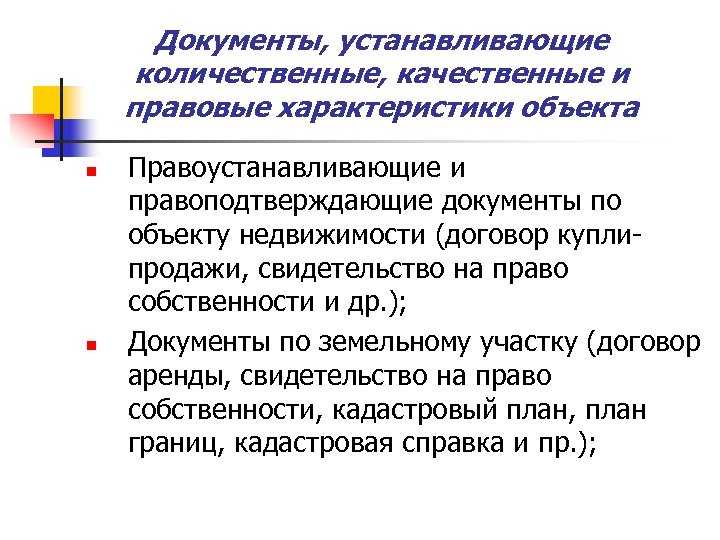 Органы госвласти и местного самоуправления будут выявлять правообладателей ранее учтенных объектов недвижимости