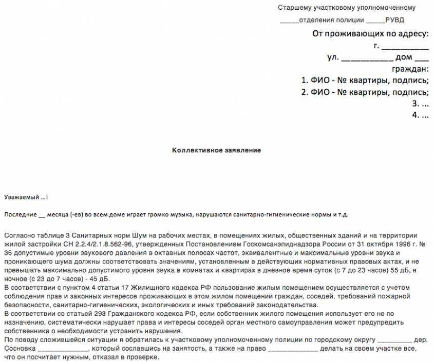 Как составить коллективную жалобу участковому на соседей образец участковому