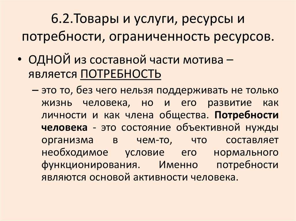 Услуга ресурс. Товары и услуги ресурсы и потребности ограниченность ресурсов. Потребности и ограниченность ресурсов. Взаимосвязь потребностей и ресурсов. Рост потребностей и ограниченность ресурсов.