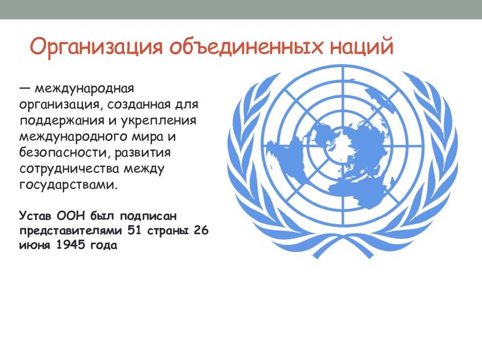 Россия в организации оон. Международные организации в структуре ООН. Организация Объединенных наций (ООН). Основная деятельность ООН. Символ ООН.