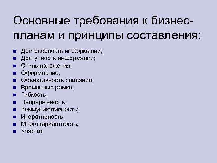 Требования к бизнес плану и основные методы планирования