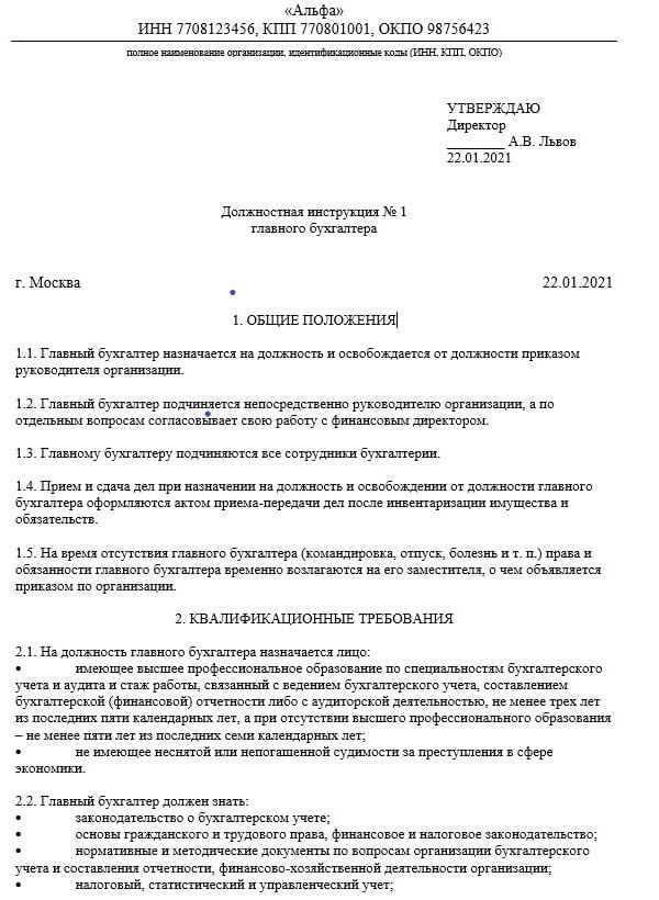 Образец должностной инструкции бухгалтера по зарплате по профстандарту