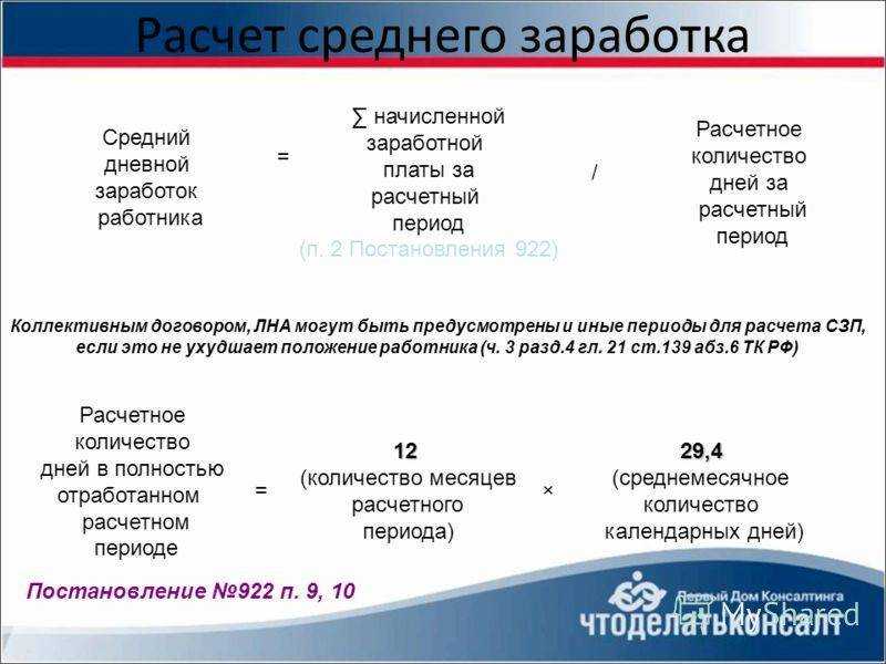 Расчетный период это. Расчет среднего заработка. Порядок расчета среднего заработка. Порядок расчета средней заработной платы. Среднийзаработк расчет.