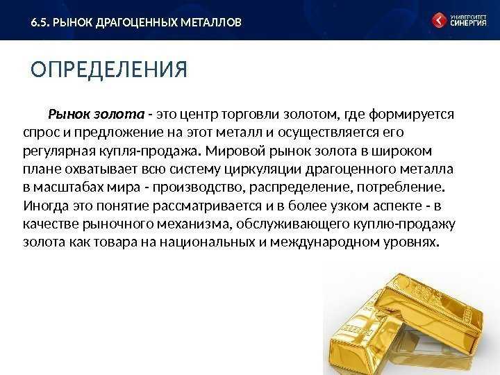 Золото на спотовом рынке. Международный рынок золота. Финансовый рынок золота. Рынок золота определение. Рынок золота презентация.