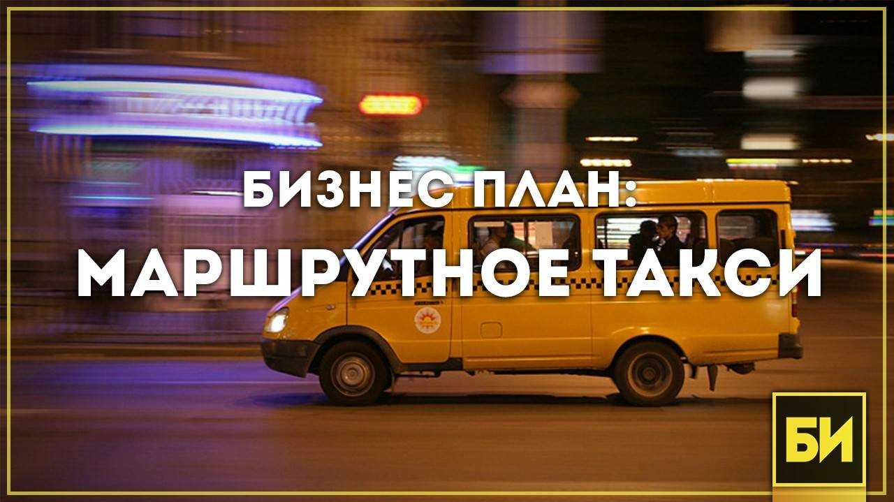 Маршрутное такси. План маршрутного такси. Маршрутки бизнес проект. Маршрутное такси в Москве.