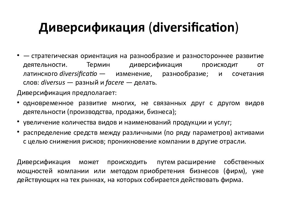 Направления диверсификации деятельности. Понятие диверсификации. Разновидности диверсификации. Стратегия диверсификации. Диверсификация фирмы.