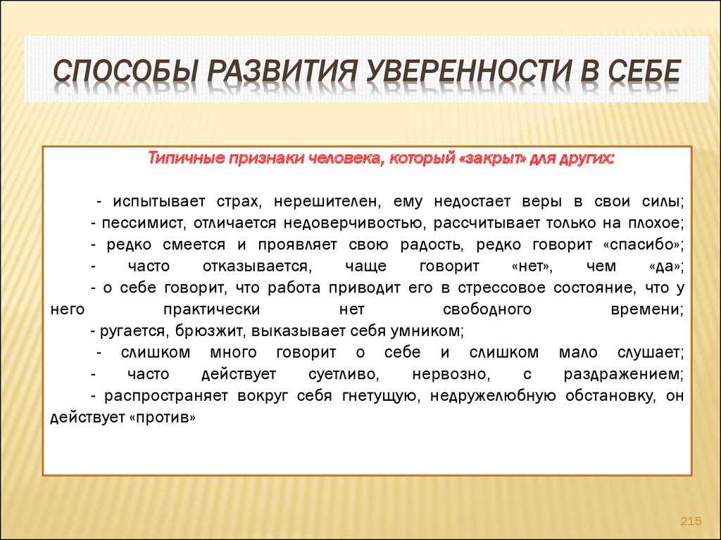 Что дает уверенность в себе. как развивать уверенность в своих силах.