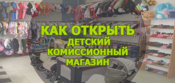 Как открыть комиссионный магазин с нуля – важная информация и полезные советы