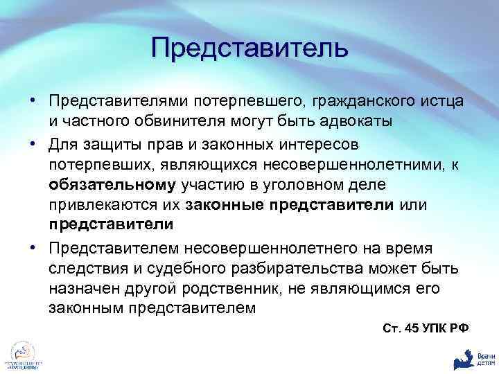 Представитель потерпевшего