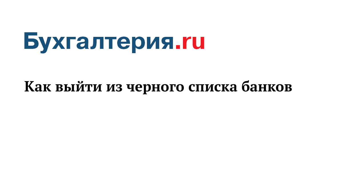 Как выйти из черного списка цб по 115 фз ? статьи