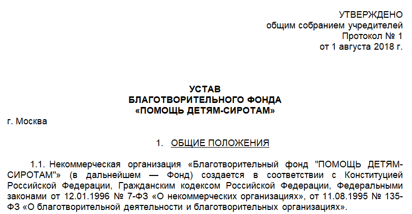 Образец устава благотворительного фонда