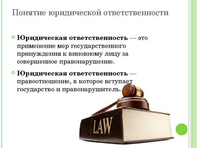 Статья закона дает определение понятию. Дайте определение понятия юридическая ответственность. Определение понятия юридической ответственности. Юридическая ответственность понятие кратко. Виды юридической ответственности определение.