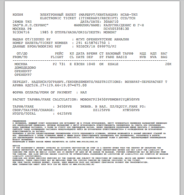 Маршрутная квитанция аэрофлот образец