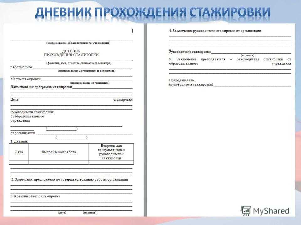 Дневник стажера образец