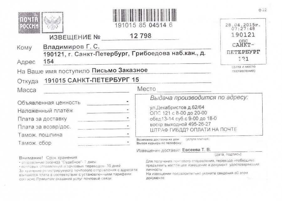 Опс расшифровка. Извещение от ОПС. Извещение Санкт-Петербург. ОПС письмо заказное. Письмо в Санкт-Петербург.