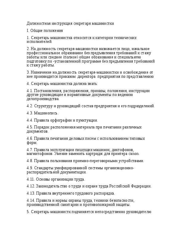 Должностная инструкция секретаря руководителя по профстандарту образец