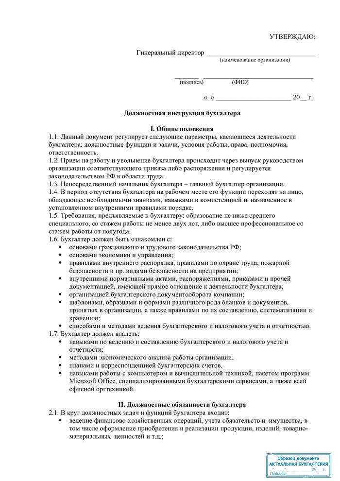 Должностная инструкция ведущего бухгалтера по профстандарту образец 2021