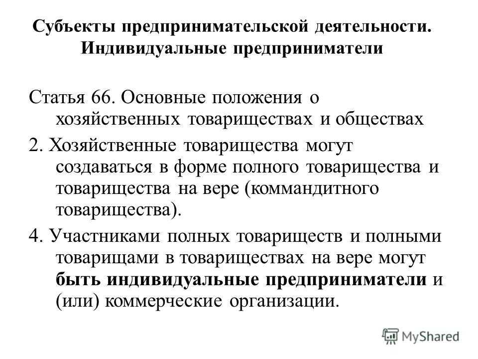 Ст 66 болезни. Полное товарищество как субъект предпринимательской деятельности. Хозяйственные товарищества и общества могут создаваться в форме. Правоведение предпринимательской деятельности товарищества на вере.