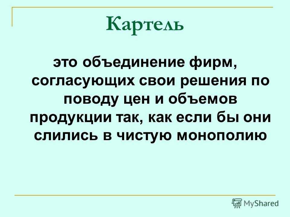 Картель — традиция