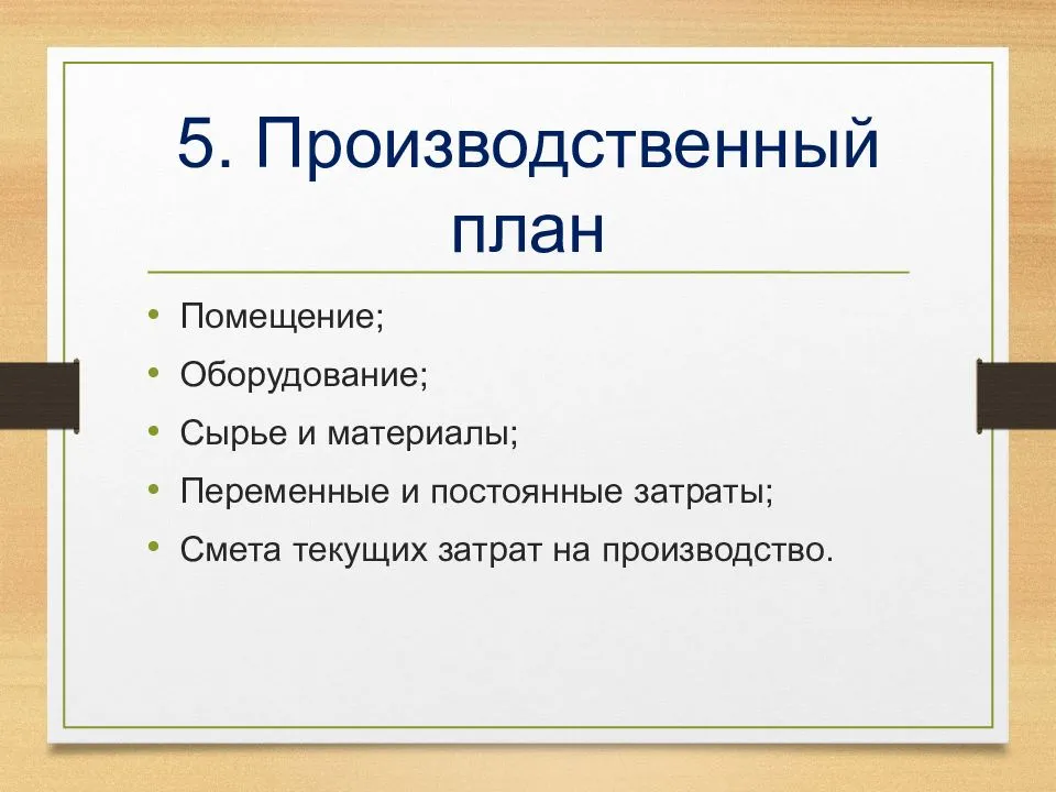 Что входит в составление бизнес плана