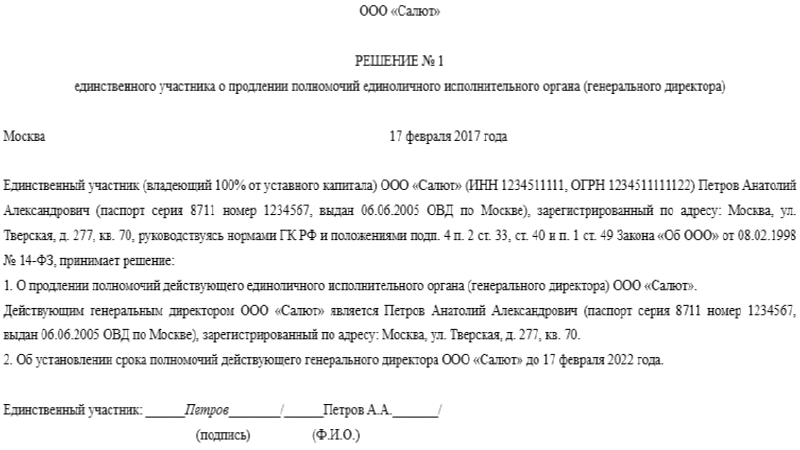 Продление полномочий генерального директора