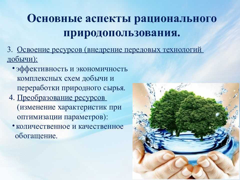 Природопользование только федеральный центр или совместно. Экологические принципы природопользования. Рациональное природопользование. Принципы рационального природопользования. Экологические принципы рационального природопользования.