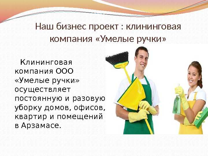 Открытие клининговой компании с нуля бизнес план