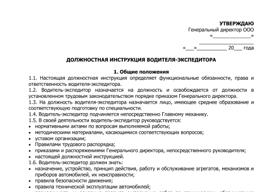 Должностная инструкция водителя экспедитора образец