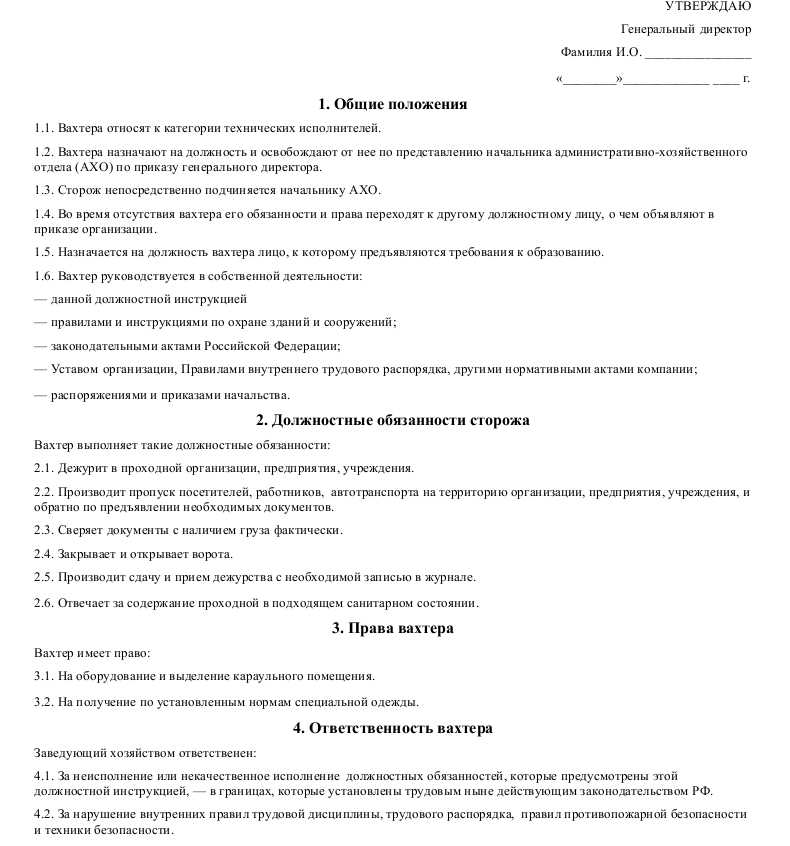 Образец должностной инструкции частного охранника на объекте охраны согласно приказу 419