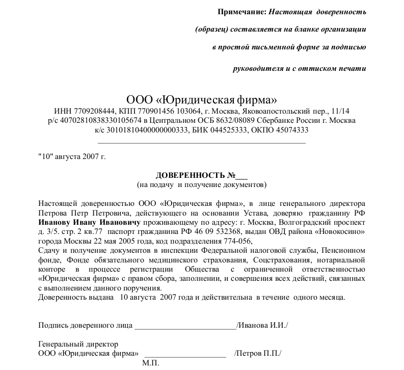 Доверенность на подачу и получение документов