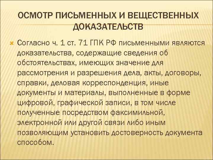 Вещественные доказательства гпк