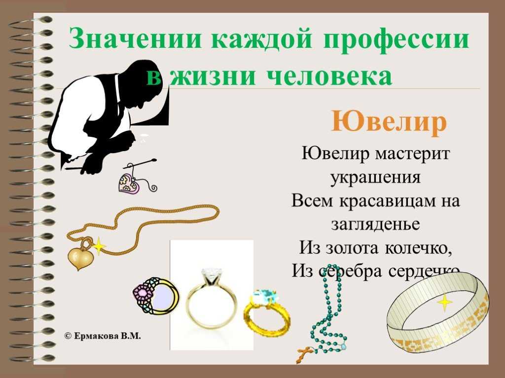 Значение каждой. Украшения профессии ювелирные профессии. Профессия ювелир для детей. Сообщение о профессии ювелир. Презентация ювелир для дошкольников.