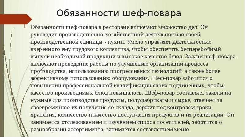 Повар обязанности. Обязанности шеф-повара ресторана. Обязанности шеф повара в кафе. Обязанности шеф-повара ресторана кратко. Шеф повар функциональные обязанности.