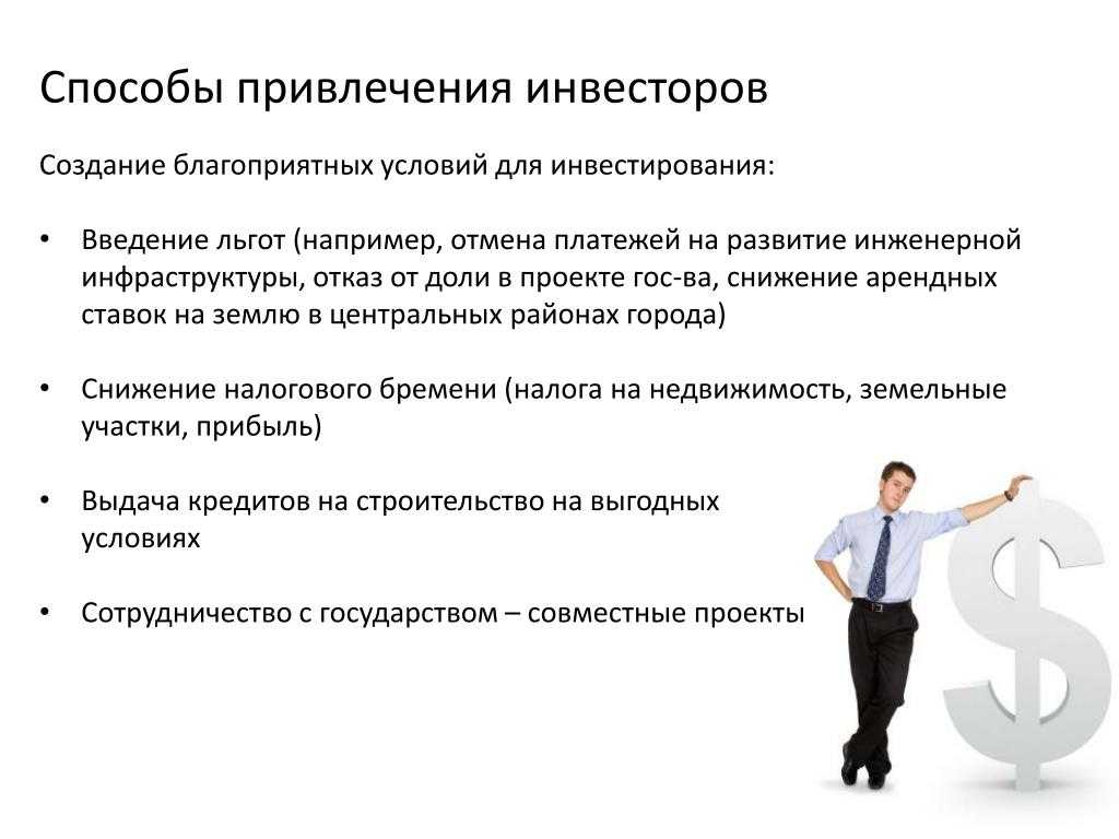 Где найти и как привлечь инвестора в свой бизнес