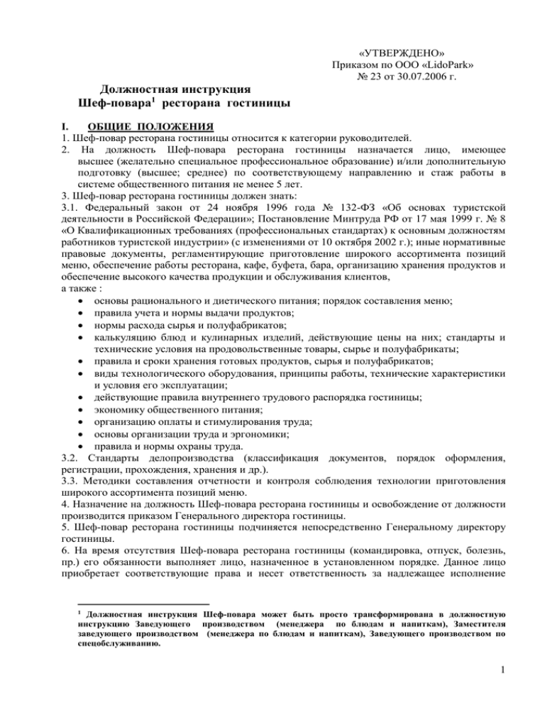 Должностная инструкция шеф повара ресторана образец