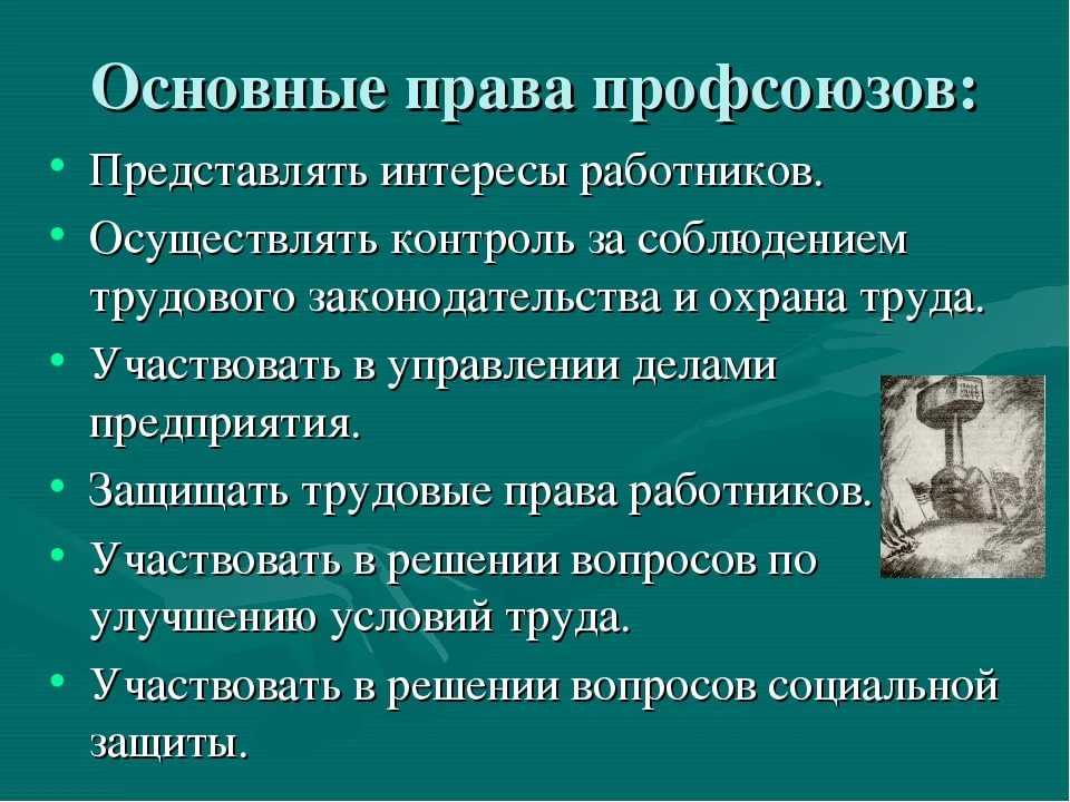 Как создать профсоюз работников в организации