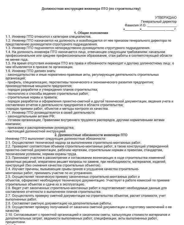 Образец должностной инструкции инженера пто в 2021 году